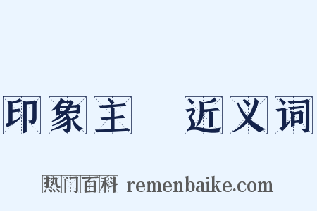 印象主義近义词是什么意思的图片